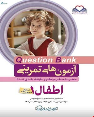 کتاب سطر به سطر Q-Bank اطفال 1 دکتر کامران احمدی