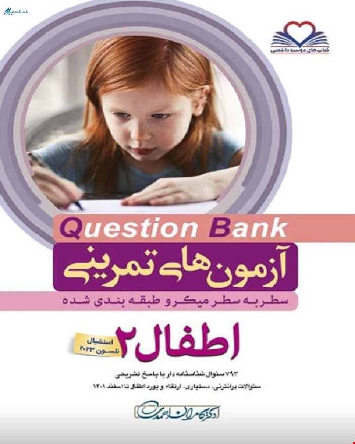 کتاب سطر به سطر Q-Bank اطفال 2 دکتر کامران احمدی