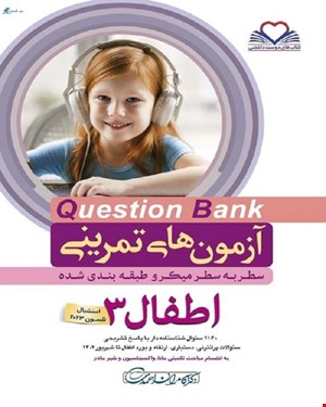 کتاب سطر به سطر Q-Bank اطفال 3 دکتر کامران احمدی انتشارات فرهنگ فردا 