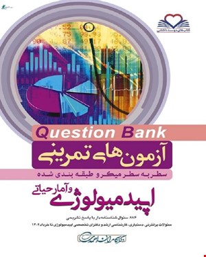 کتاب سطر به سطر Q-Bank اپیدمیولوژی و آمارحیاتی دکتر کامران احمدی