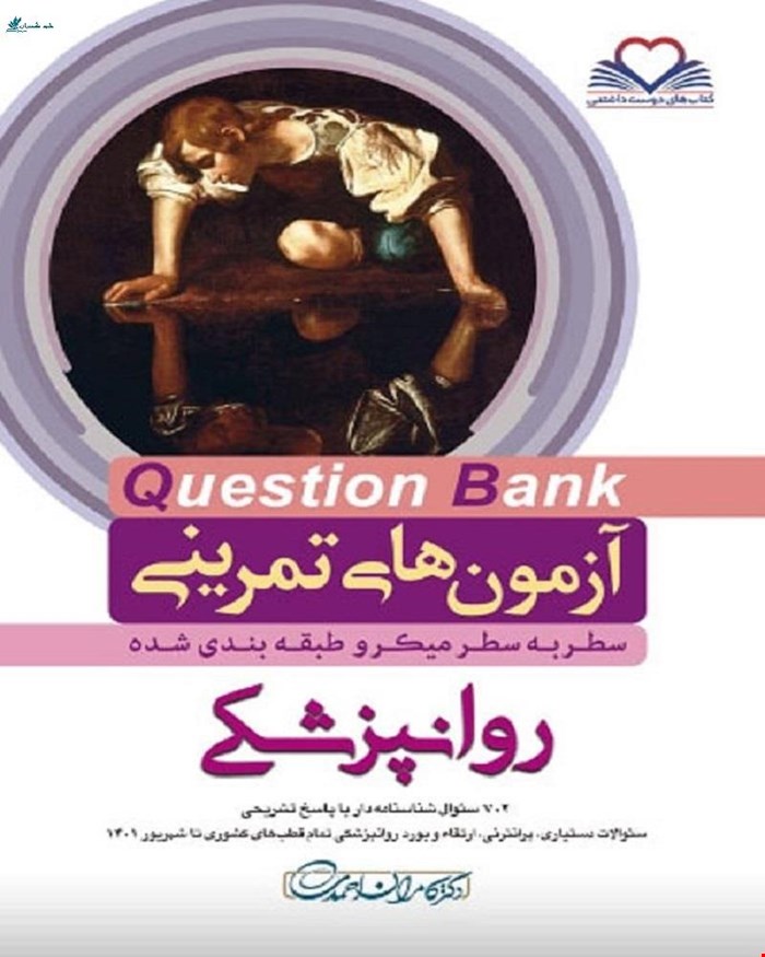 کتاب سطر به سطر Q-Bank روانپزشکی دکتر کامران احمدی