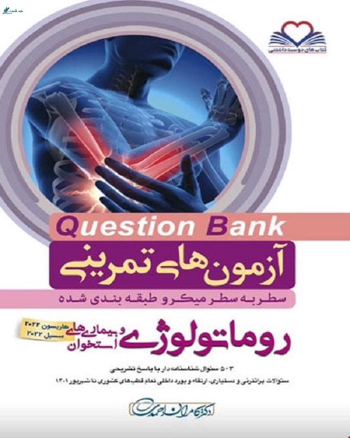 کتاب سطر به سطر Q-Bank روماتولوژی دکتر کامران احمدی
