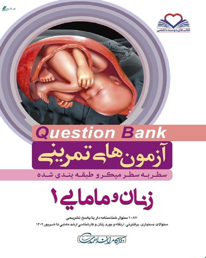کتاب سطر به سطر Q-Bank زنان و مامایی 1 دکتر کامران احمدی
