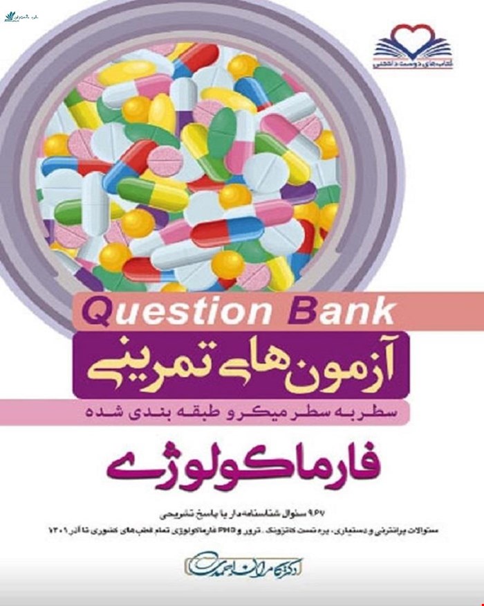 کتاب سطر به سطر Q-Bank فارماکولوژی دکتر کامران احمدی