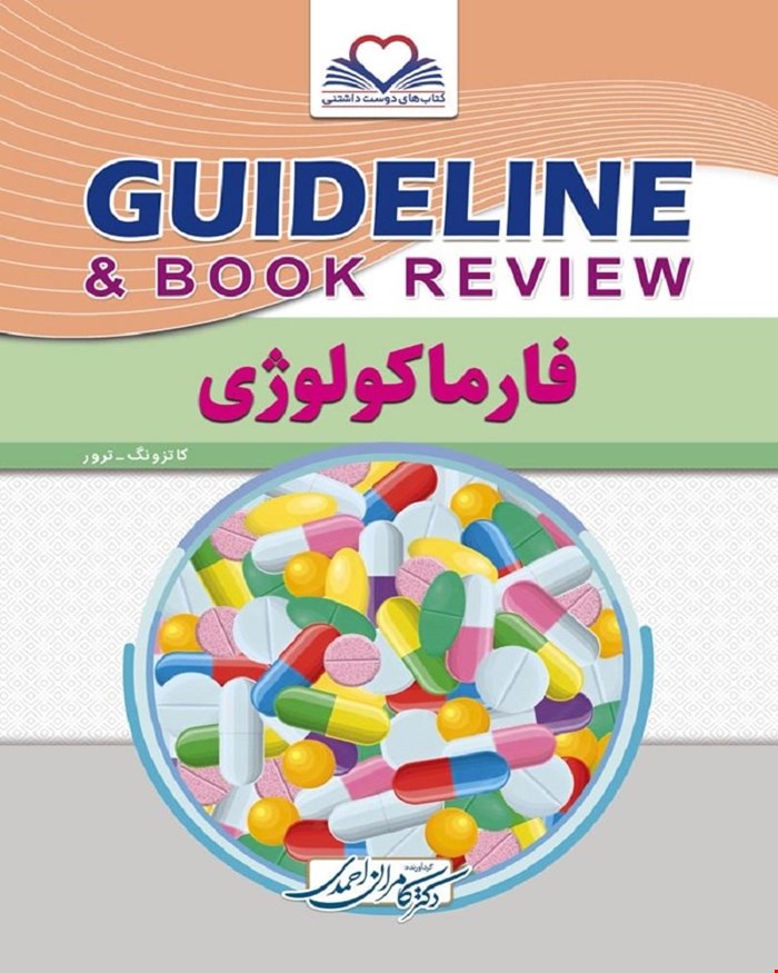 کتاب گایدلاین فارماکولوژی دکتر کامران احمدی