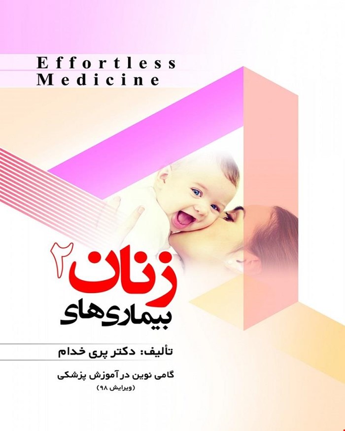 کتاب Ef fortless Medicine بیماری های زنان 2 دکتر پری خدام انتشارات حیدری