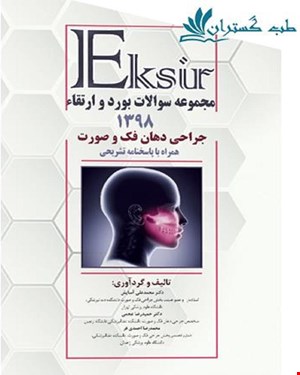 کتاب Eksir مجموعه بورد و ارتقاء جراحی دهان فک و صورت 98 انتشارات آرتین طب
