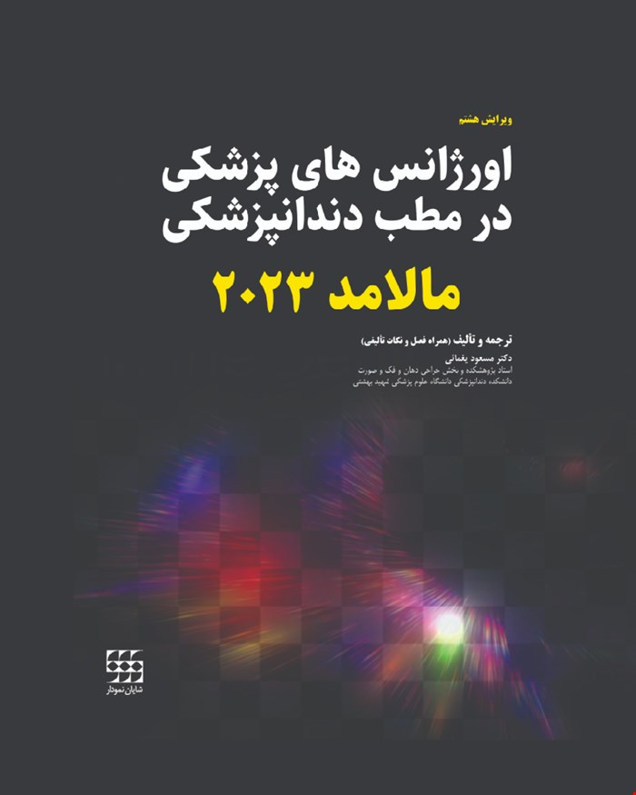 کتاب اورژانس های پزشکی در مطب دندانپزشکی مالامد 2023( رنگی)