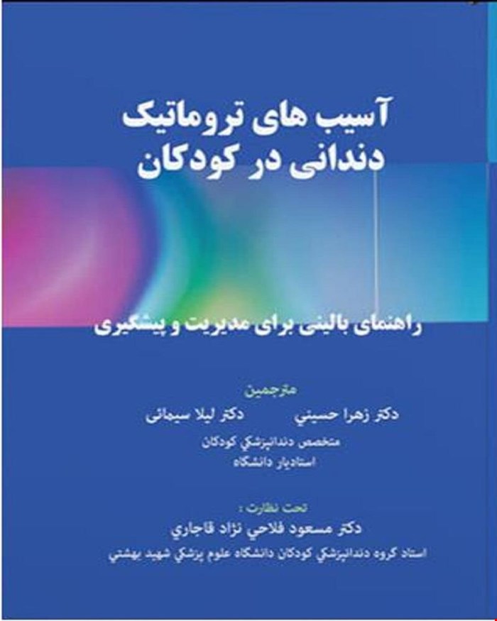 کتاب آسیب های تروماتیک دندانی در کودکان انتشارات آرتین طب