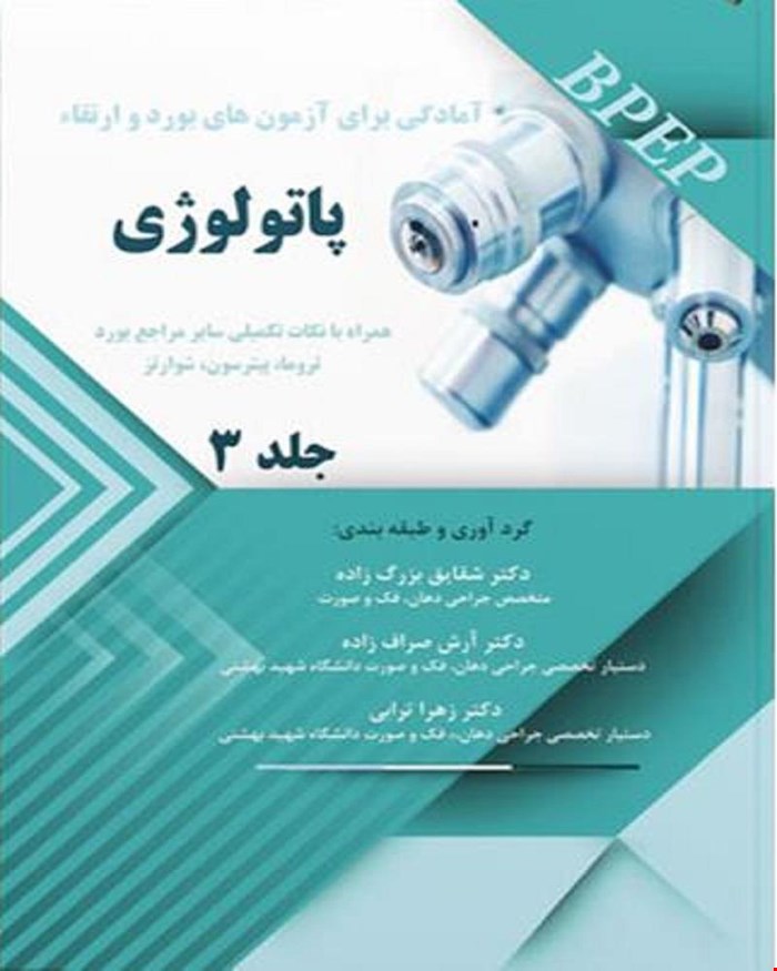 کتاب آمادگی برای آزمونهای بورد و ارتقاء پاتولوژی جلد3 انتشارات آرتین طب