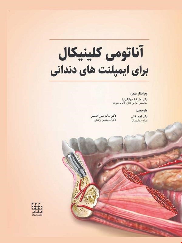 کتاب آناتومی کلینیکال برای ایمپلنت های دندانی