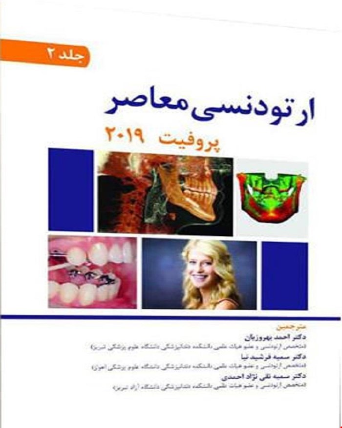 کتاب ارتودنسی معاصر پروفیت 2019 جلد2 تمام رنگی انتشارات آرتین طب