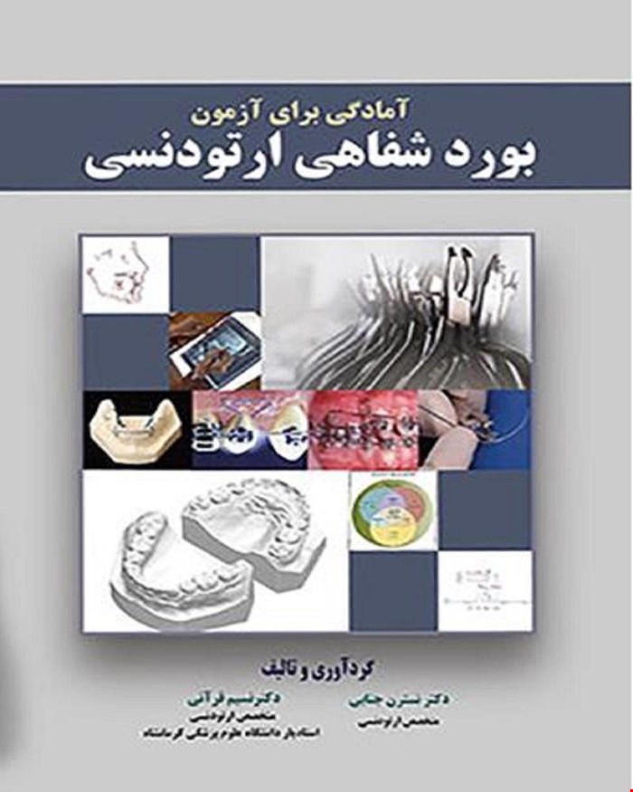 کتاب آمادگی برای آزمون بورد شفاهی ارتودنسی انتشارات آرتین طب