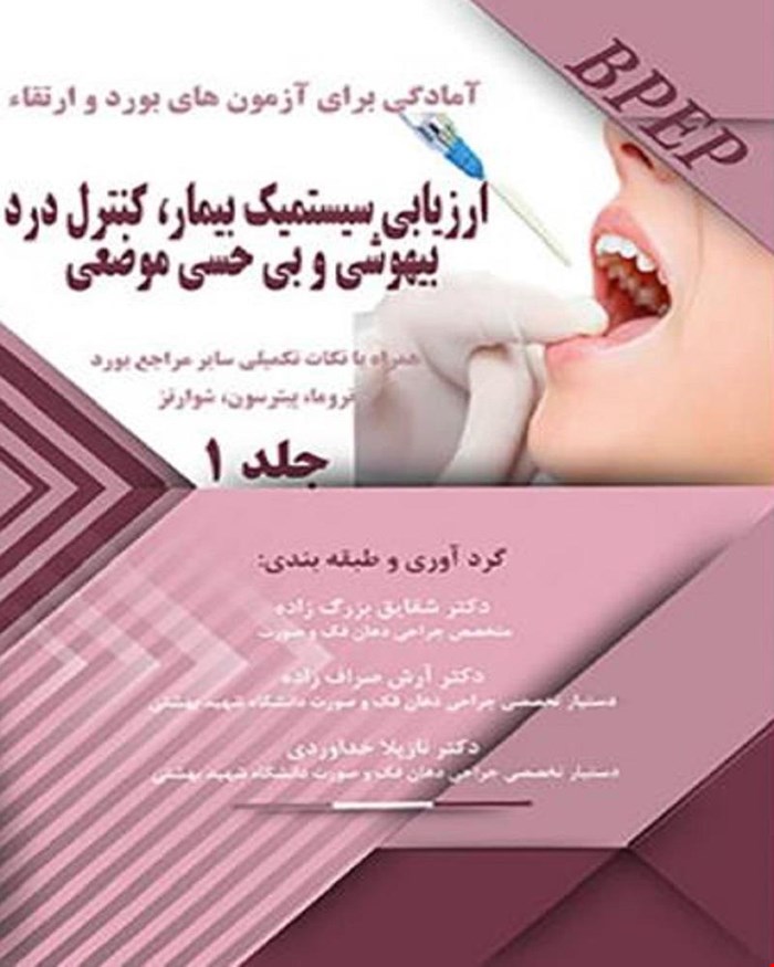 کتاب بوردوارتقاء ارزیابی سیستمیک بیمار جلد1 انتشارات آرتین طب