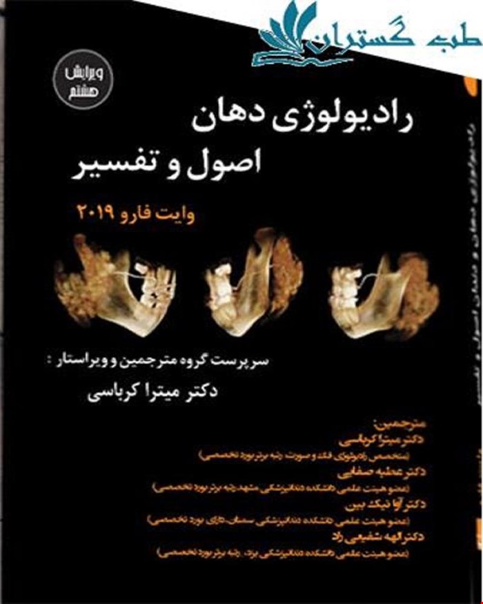 کتاب ترجمه تمام رنگی وایت فارو 2019 دکتر میترا کرباسی انتشارات آرتین طب