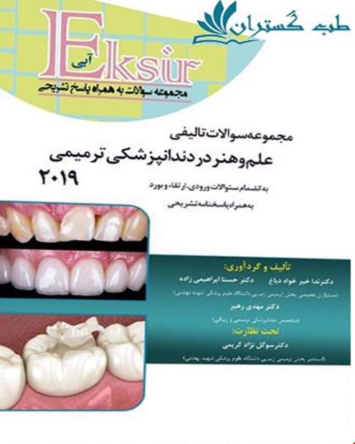 کتاب مجموعه سوالات اکسیر آبی علم و هنر در دندانپزشکی ترمیمی 2019 به انضمام سوالات دستیاری و بورد و ارتقاء انتشارات آرتین طب