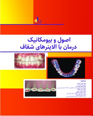 کتاب اصول و بیومکانیک درمان با الاینرهای شفاف