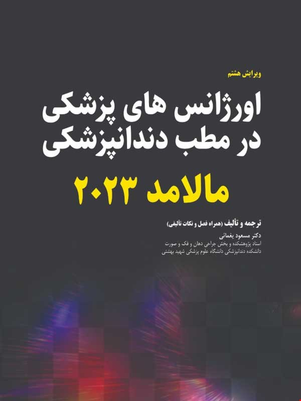 کتاب اورژانس های پزشکی در مطب دندانپزشکی مالامد2023(سیاه و سفید)