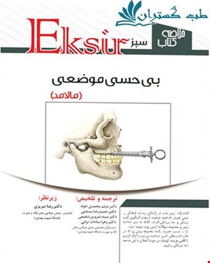 کتاب اکسیر سبز خلاصه نکات بیحسی های مالامد 2014 انتشارات آرتین طب