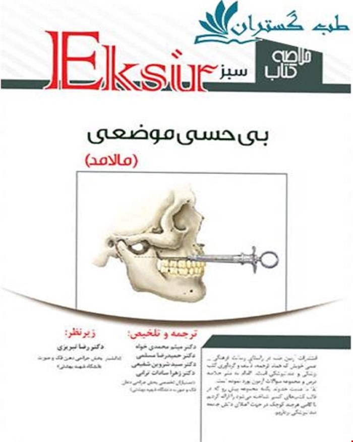 کتاب اکسیر سبز خلاصه نکات بیحسی های مالامد 2014 انتشارات آرتین طب