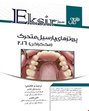 کتاب اکسیر سبز خلاصه مک کراکن 2016 انتشارات آرتین طب