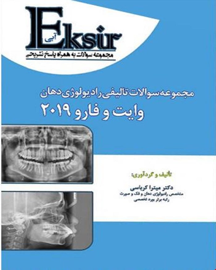 کتاب اکسیرآبی رادیولوژی دهان و فک و صورت وایت فارو کرباسی  انتشارات آرتین طب