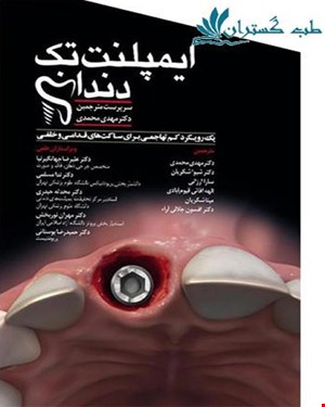 کتاب ایمپلنت تک دندان یک رویکرد کم تهاجمی برای ساکت های قدامی و خلفی انتشارات آرتین طب