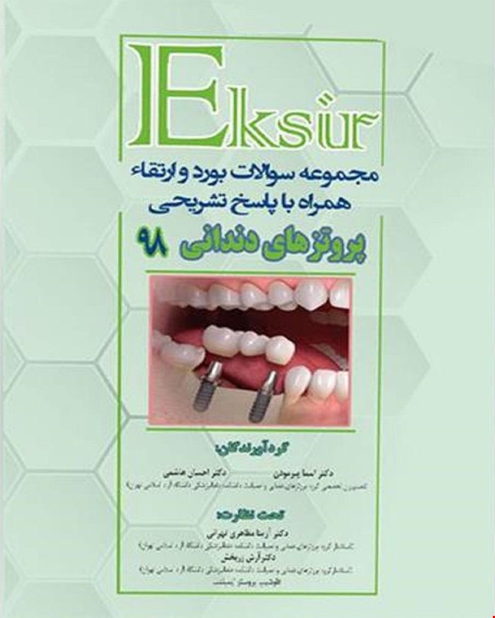 کتاب بورد و ارتقاء پروتزهای دندانی 98 انتشارات آرتین طب