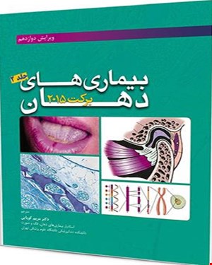 کتاب بیماریهای دهان برکت 2015 جلد 2 انتشارات آرتین طب