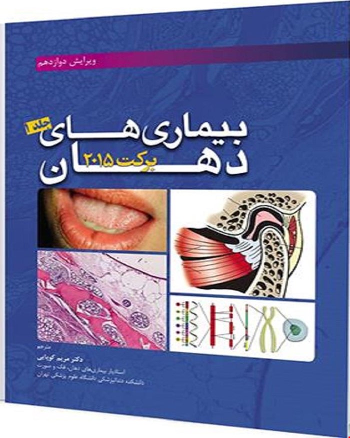 کتاب بیماریهای دهان برکت 2015 جلد 1 انتشارات آرتین طب