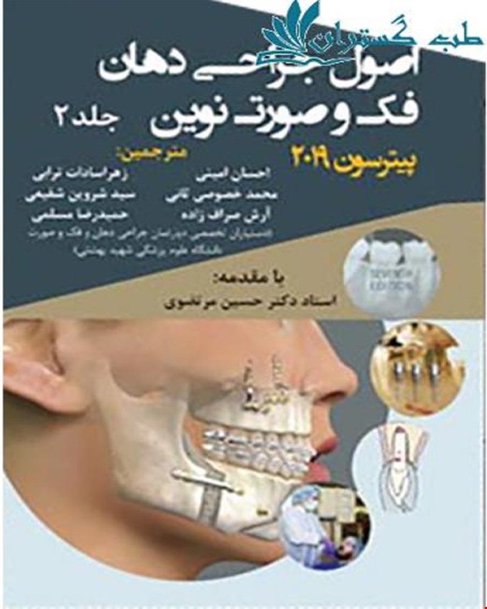 کتاب اصول جراحی دهان فک و صورت پیترسون 2019 جلد 2  انتشارات آرتین طب