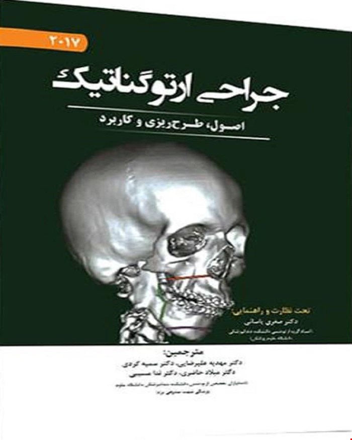 کتاب جراحی ارتوگناتیک نائینی 2017 جلد 2 فصول منتخب امتحان ارتقا و بورد انتشارات آرتین طب