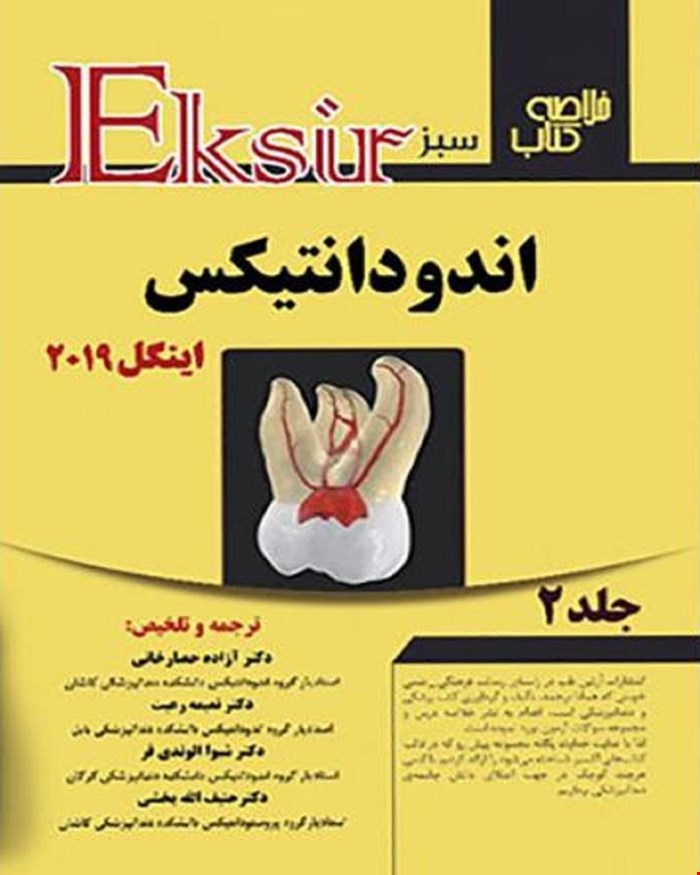 کتاب خلاصه اندودانتیکس اینگل 2019 جلد2 اکسیرسبز انتشارات آرتین طب
