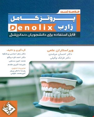 کتاب خلاصه تست پروتز کامل زارب denolix انتشارات حیدری