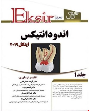 کتاب خلاصه نکات اندودنتیکس اینگل 2019 جلد 1 اکسیر سبز انتشارات آرتین طب