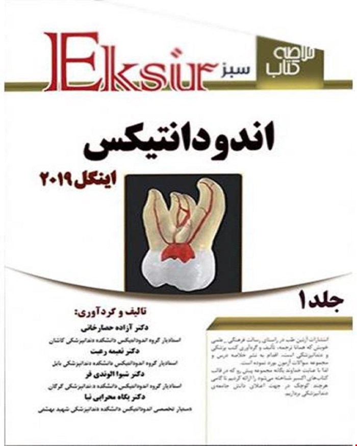 کتاب خلاصه نکات اندودنتیکس اینگل 2019 جلد 1 اکسیر سبز انتشارات آرتین طب