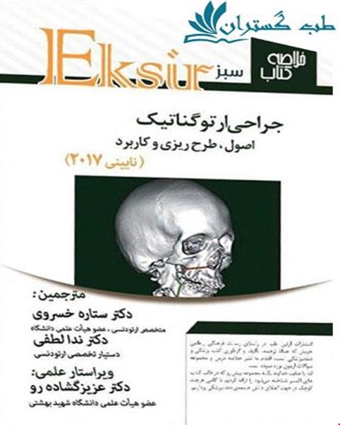 کتاب خلاصه نکات جراحی ارتوگناتیک اصول طرح ریزی و کاربرد اکسیر سبز انتشارات آرتین طب
