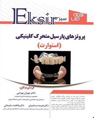کتاب خلاصه نکات پروتزهای پارسیل کلینیکی استوارت اکسیر سبز انتشارات آرتین طب