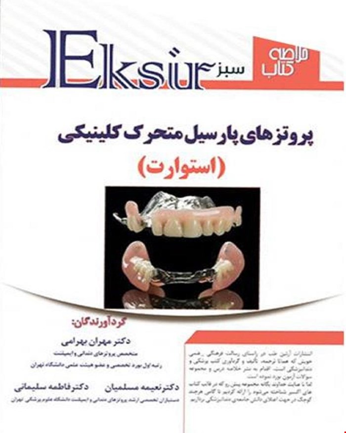 کتاب خلاصه نکات پروتزهای پارسیل کلینیکی استوارت اکسیر سبز انتشارات آرتین طب