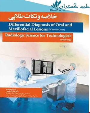 کتاب خلاصه و نکات طلایی bushong & wood انتشارات آرتین طب