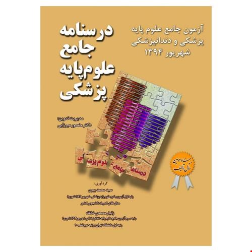 درسنامه جامع علوم پایه پزشکی و دندانپزشکی-شهریورواسفند94(قطب2)