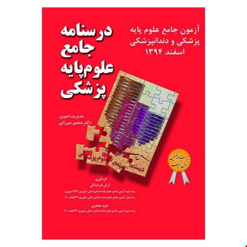 درسنامه جامع علوم پایه پزشکی و دندانپزشکی – آزمون اسفند 94