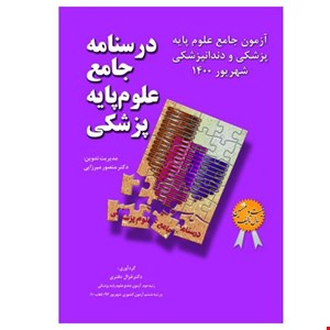 درسنامه جامع علوم پایه پزشکی و دندانپزشکی آزمون شهریور 1400