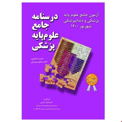 درسنامه جامع علوم پایه پزشکی و دندانپزشکی آزمون شهریور 1400