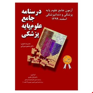 درسنامه جامع علوم پایه پزشکی و دندانپزشکی آزمون اسفند 1399