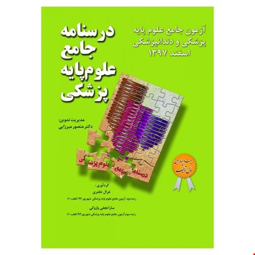 درسنامه جامع علوم پایه پزشکی و دندانپزشکی آزمون اسفند 97