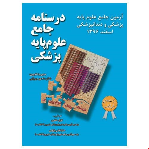 درسنامه جامع علوم پایه پزشکی و دندانپزشکی -آزمون اسفند96