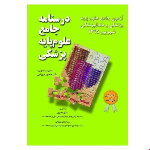 درسنامه جامع علوم پایه پزشکی و دندانپزشکی -آزمون شهریور 95