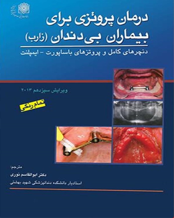 کتاب درمان پروتزی بیماران بی دندان 2013 زارب انتشارات آرتین طب