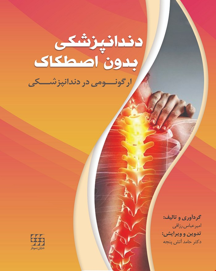 کتاب دندانپزشکی بدون اصطکاک ارگونومی در دندانپزشکی انتشارات شایان نمودار 